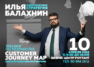  Тренинг по разработке Customer Journey Map (Карта Путешествия Потребителя)