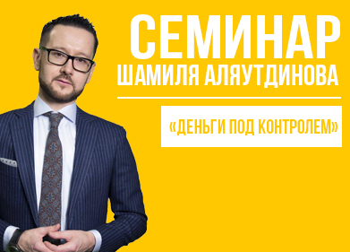 Семинар Шамиля Аляутдинова «Деньги под контролем»